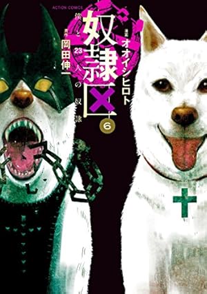 奴隷区 僕と23人の奴隷(8) (アクションコミックス) | オオイシ ヒロト