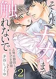 【ラブパルフェ】そんなナカまで触れないで~上司は溺愛したがり、ときどき野獣~ 2 (ラブパルフェ(LoveParfait))