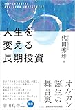 人生を変える長期投資