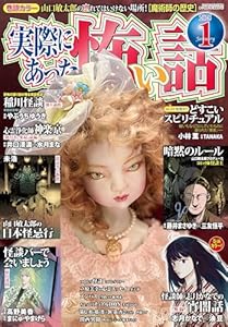 実際にあった怖い話 2025年1月号