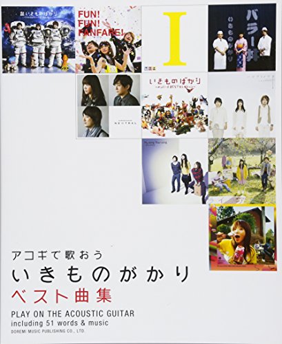 やさしく弾ける アコギで歌おう いきものがかり / ベスト曲集 やさしく弾ける アコギで歌おう いきものがかり / ベスト曲集