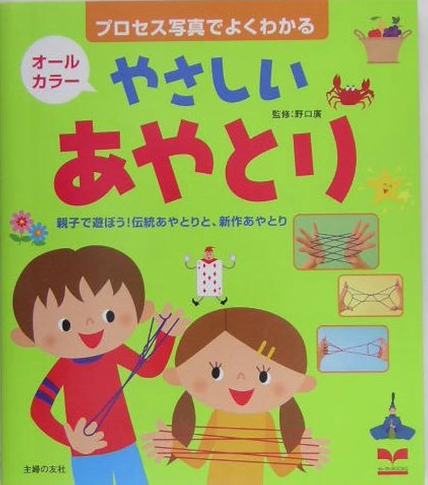 Amazon.co.jp: やさしいあやとり―親子で遊ぼう!伝統あやとりと、新作