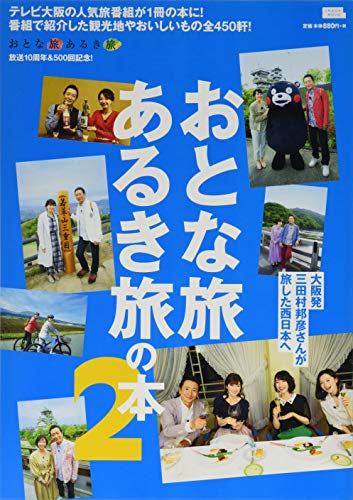オライリー 無料電子書籍 おとな旅あるき旅の本2 (えるまがMOOK) バイ
