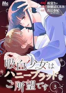 吸血少女はハニーブラッドをご所望です 3 (マーガレットコミックスDIGITAL)