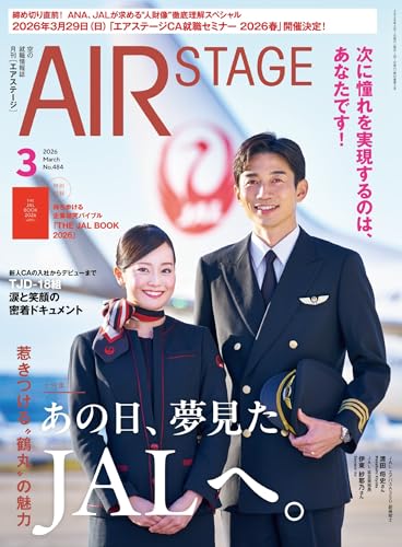 AIR STAGE （エアステージ）2026年3月号[雑誌]