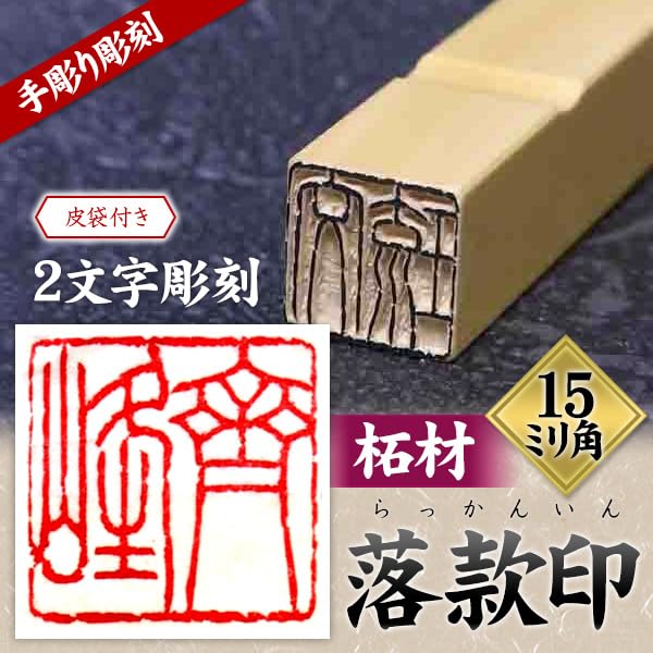 ★専用品★    書道　篆刻印　落款印　遊印『奢則不遜』60mm   他2点 c00107-1.jpg