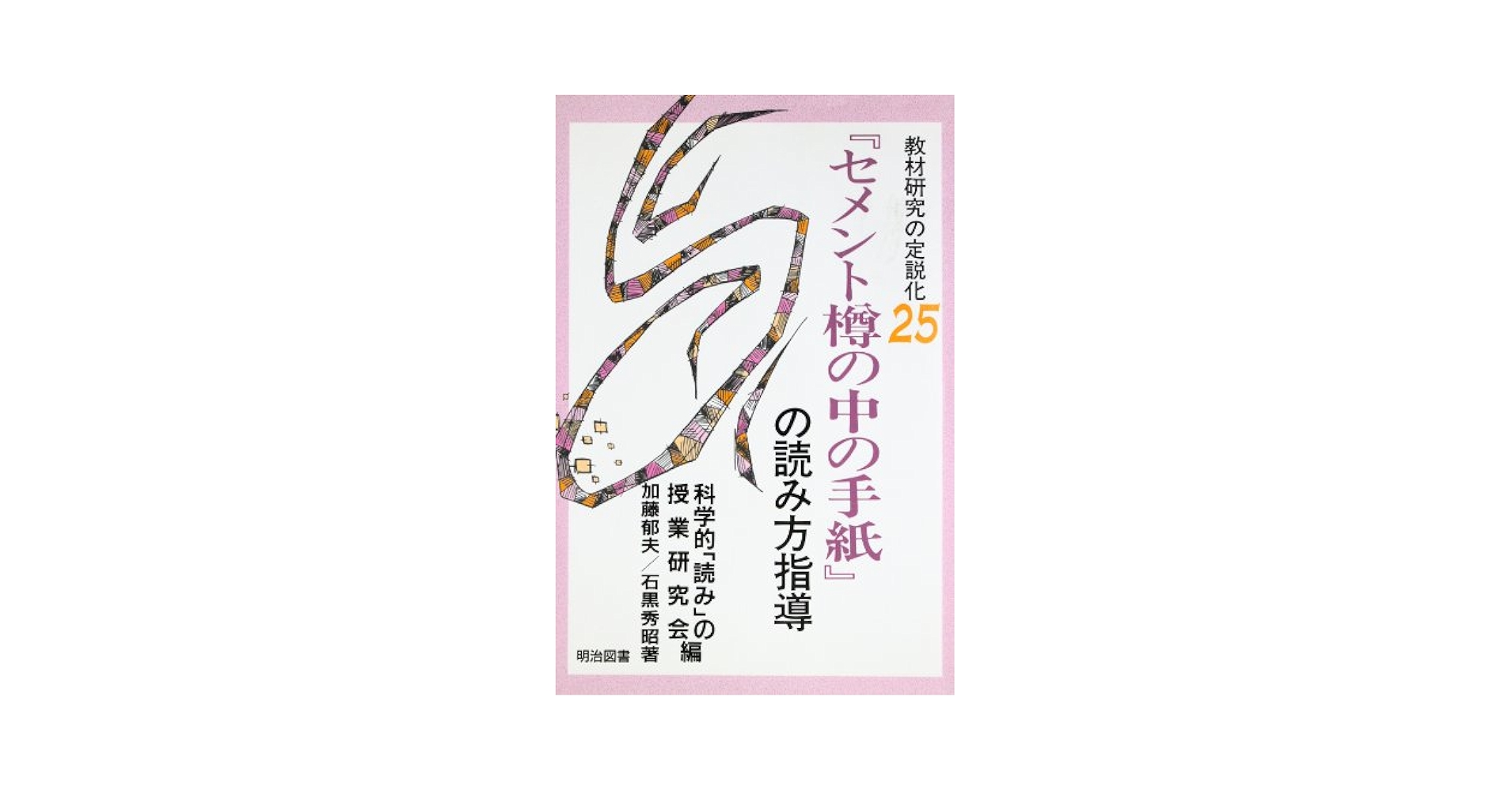 【中古】 教材研究の定説化 ２７/明治図書出版/科学的「読み」の授業研究会 中古】 教材研究の定説化 27/明治図書出版/科学的「読み」の