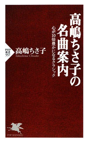 無料電子書籍 pdf 高嶋ちさ子の名曲案内 (PHP新書) バイ