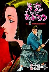 片恋さぶろう7 (マンガの金字塔) | 松森 正, 小池 一夫 | マンガ