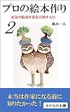 プロの絵本作り２: 本気で絵本作家を目指す人に (ホテルの本棚)