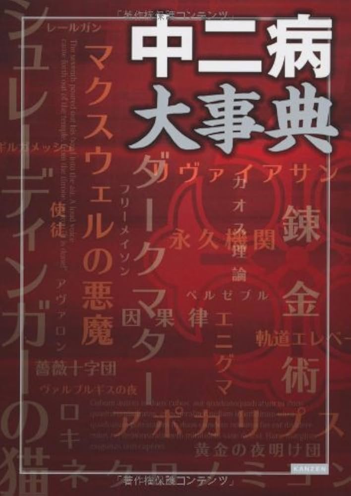 Amazon.co.jp: 中二病大事典 : レッカ社: 本