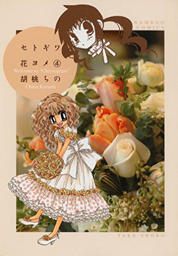 セトギワ花ヨメ（４） (バンブーコミックス 4コマセレクション)