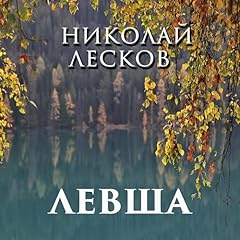 Couverture de Левша