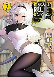 俺だけ入れる隠しダンジョン ～こっそり鍛えて世界最強～（7