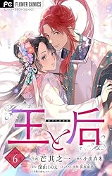 王と后【マイクロ】（1） (フラワーコミックス) | 芒其之一, 小出真朱