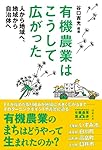 Amazon.co.jp: 有機農業という最高の仕事: 食べものも、家も、地域も