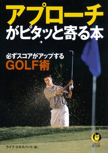 アプローチがピタッと寄る本 必ずスコアがアップするGOLF術 ライフエキスパートのゴルフ (KAWADE夢文庫)