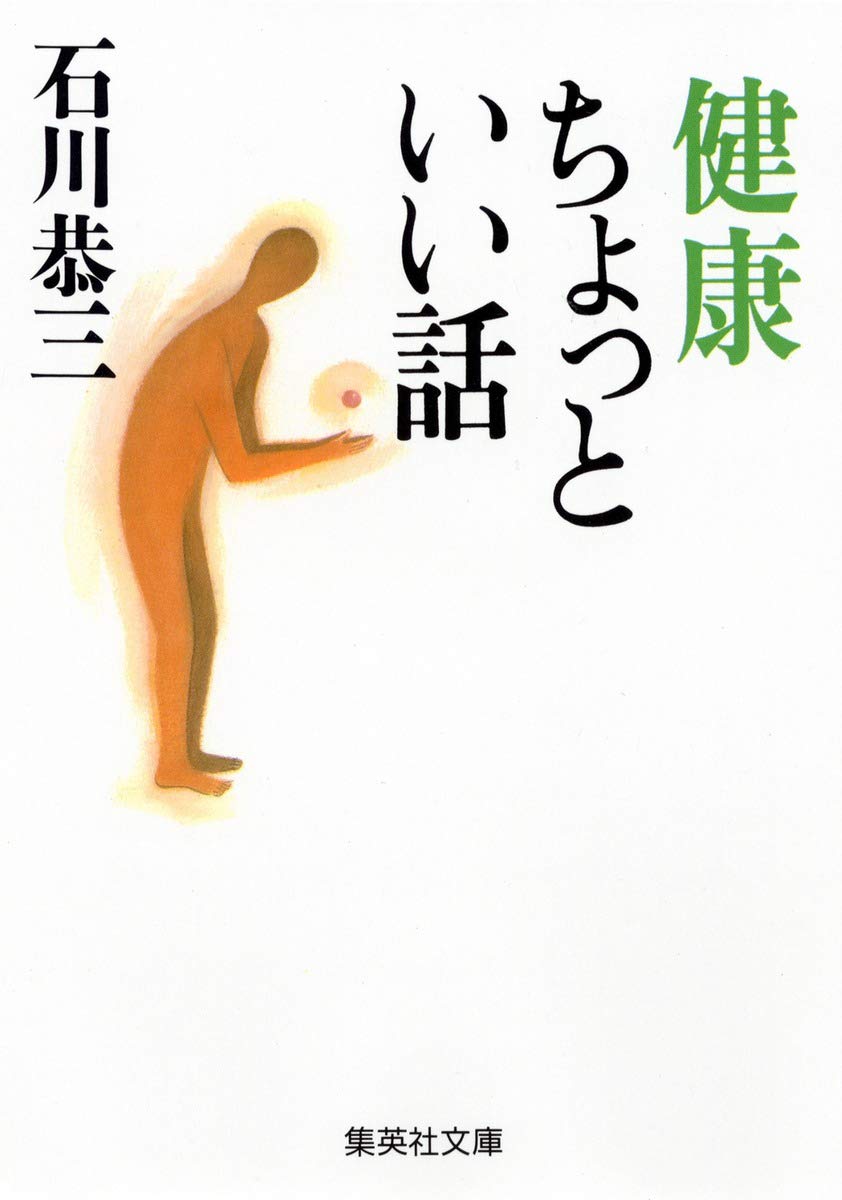 【中古】 健康ちょっといい話/冬樹社/石川恭三 中古】 健康ちょっといい話/冬樹社/石川恭三