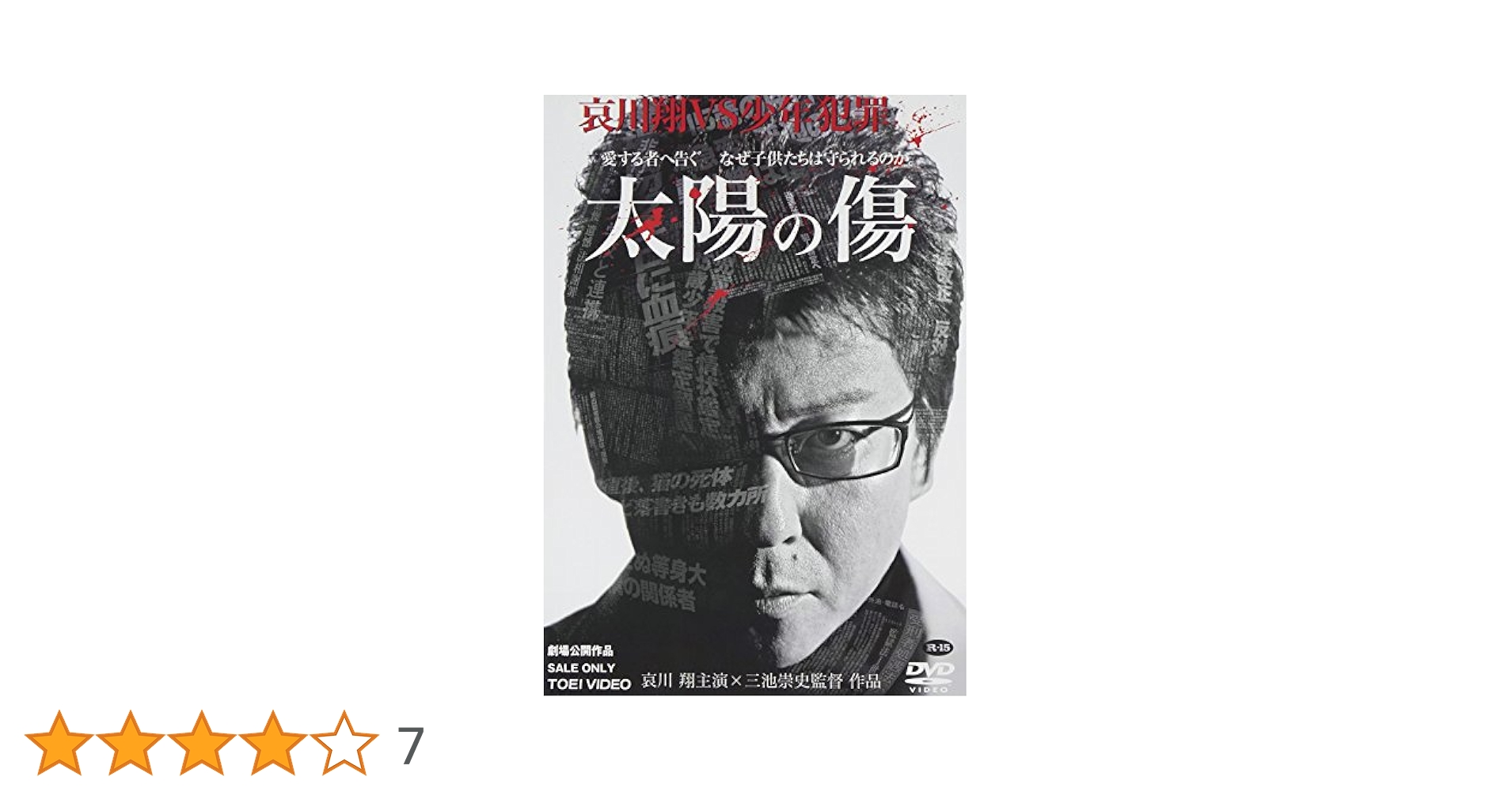 Amazon.co.jp: 太陽の傷 [DVD] : 哀川翔, 佐藤藍子, 森本慧