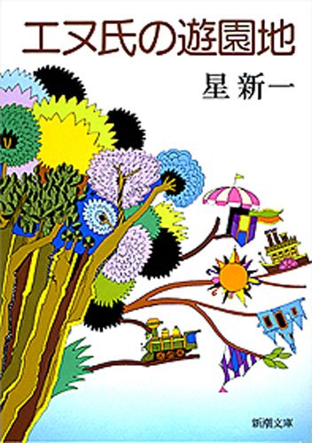 エヌ氏の遊園地(新潮文庫) エヌ氏の遊園地(新潮文庫)