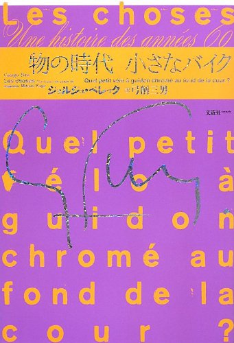 Amazon.co.jp: 物の時代 小さなバイク : ジョルジュ・ペレック