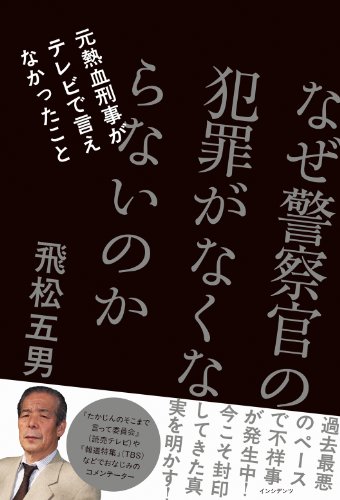 無料電子書籍 おすすめ なぜ警察官の犯罪がなくならないのか 元熱血刑事がテレビで言えなかった バイ