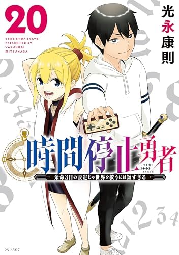 時間停止勇者（２０） (シリウスコミックス)