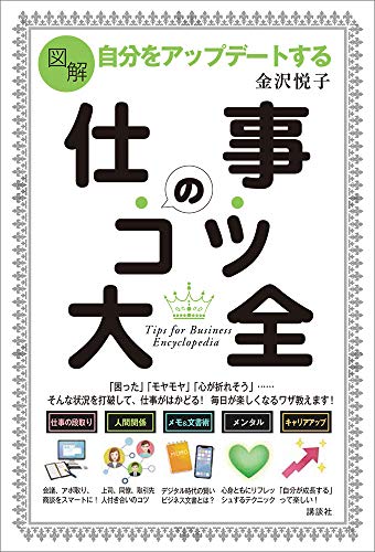 スマホ 無料電子書籍 図解 自分をアップデートする 仕事のコツ大全 (講談社の実用BOOK) バイ