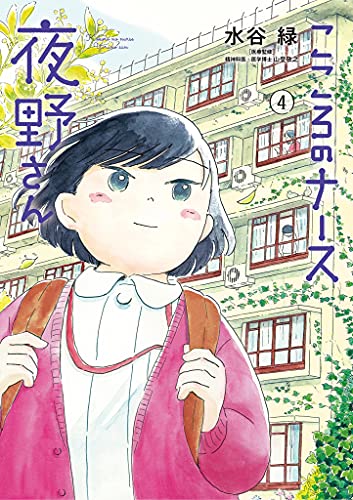 こころのナース夜野さん ４ ビッグコミックス 水谷緑 青年マンガ Kindleストア Amazon