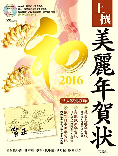 無料電子書籍 おすすめ 上撰 美麗年賀状 和 2016 (宝島MOOK) バイ