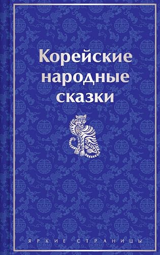 Корейские народные сказки (Яркие страницы) (Russian Edition) - Гарин-Михайловский, Николай