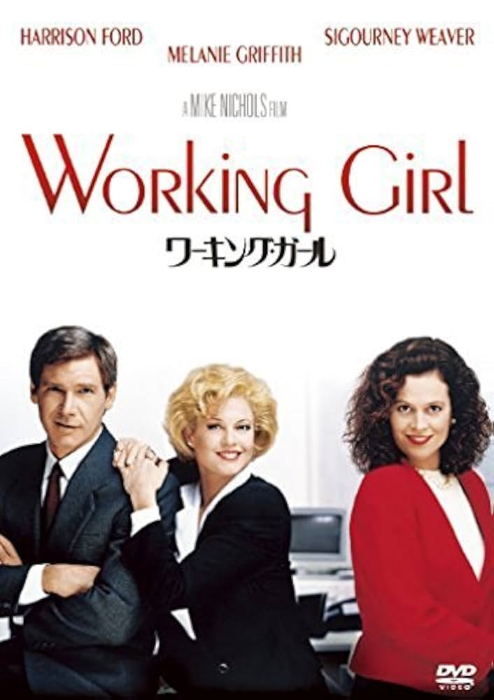 ワーキング・ガール [DVD] Amazon.co.jp: ワーキング・ガール [AmazonDVDコレクション] : DVD