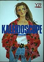 Kaleidoscope-Kaleidoscope (Young rose 'comics) (1991) ISBN: 4049280159 [Japanese Import] 4049280159 Book Cover