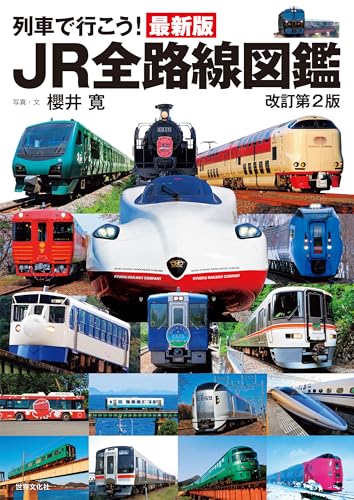 列車で行こう!最新版JR全路線図鑑改訂第2版