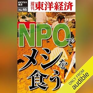 『ＮＰＯでメシを食う！ (週刊東洋経済eビジネス新書No.46)』のカバーアート