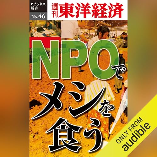ＮＰＯでメシを食う！ (週刊東洋経済eビジネス新書No.46) cover art