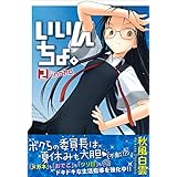 いいんちょ。 2巻 (ガムコミックス)