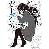 ガーデン・ロスト (メディアワークス文庫)