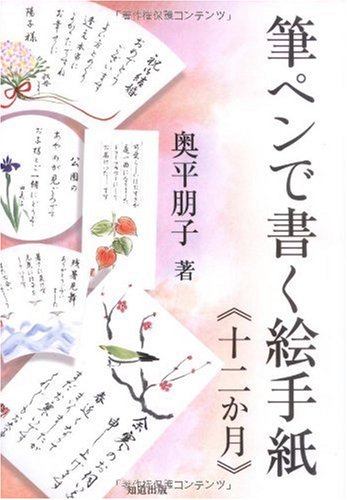 PDFダウンロード 筆ペンで書く絵手紙『十二か月』 バイ