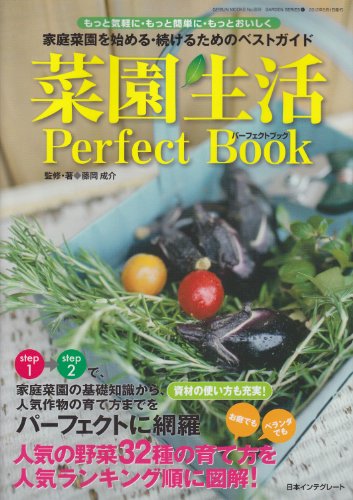 無料電子書籍 pdf 菜園生活パーフェクトブック―家庭菜園を始める・続けるためのベストガ バイ