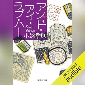  アンド・アイ・ラブ・ハー 東京バンドワゴン 