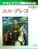 Amazon.co.jp: エルグレコ
