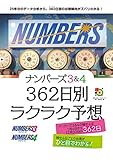 ナンバーズ３＆４　３６２日別ラクラク予想