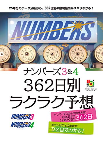 ナンバーズ3 4 362日別ラクラク予想 主婦の友インフォス ギャンブル Kindleストア Amazon ナンバーズ3 4 362日別ラクラク予想 主婦の友インフォス ギャンブル Kindleストア Amazon
