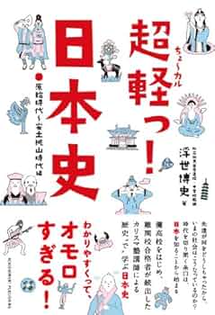 超軽っ! 日本史―原始時代~安土桃山時代編― | 浮世博史 |本