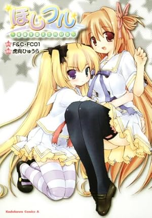 ほしフル~星藤学園天文同好会~』｜感想・レビュー - 読書メーター