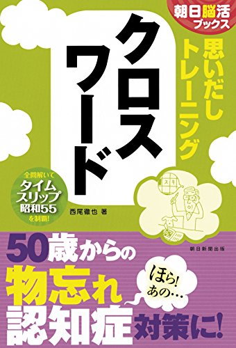 無料電子書籍 アプリ 【朝日脳活ブックス】思いだしトレーニング クロスワード バイ