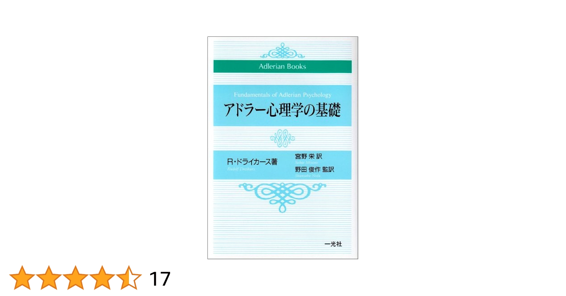 アドラーの生涯 ヨドバシ.com - アドラーの生涯 [単行本] 通販【全品無料配達】