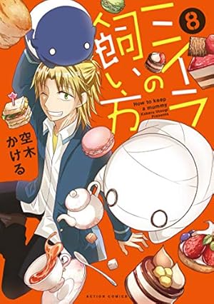 ミイラの飼い方(13) (アクションコミックス(comico books)) | 空