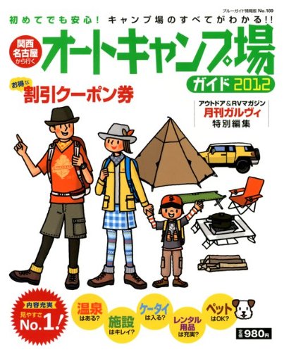 無料電子書籍 アプリ 関西・名古屋から行くオートキャンプ場ガイド2012 (ブルーガイド情報版) バイ